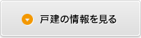 戸建ての情報を見る