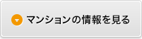 マンションの情報を見る