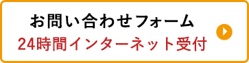 メール問い合わせ・資料請求