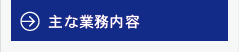 不動産コンサル事業とは