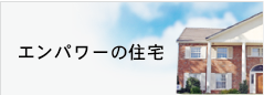 エンパワーの建売