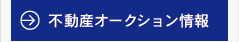 不動産オークション情報