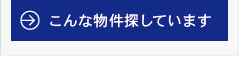 こんな物件さがしています