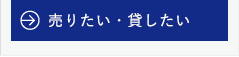 売りたい・貸したい方はこちら