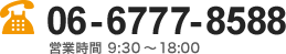 06-6777-8588 営業時間 9:30～18:00